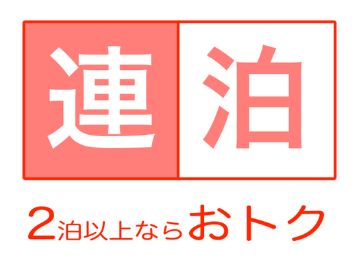 【連泊STAY★大好評】2泊以上の宿泊におすすめプラン♪ 